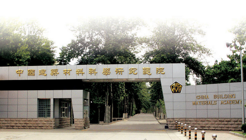 中國建材檢驗認證集團股份有限公司 中國建材檢驗認證集團股份有限公司