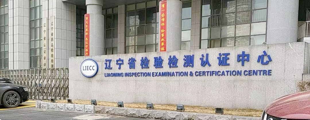 遼寧省檢驗檢測認(rèn)證中心.jpg