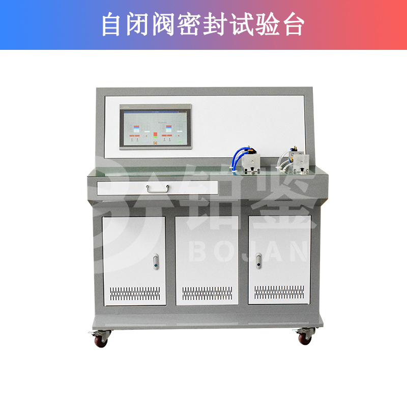 自閉閥密封試驗(yàn)臺