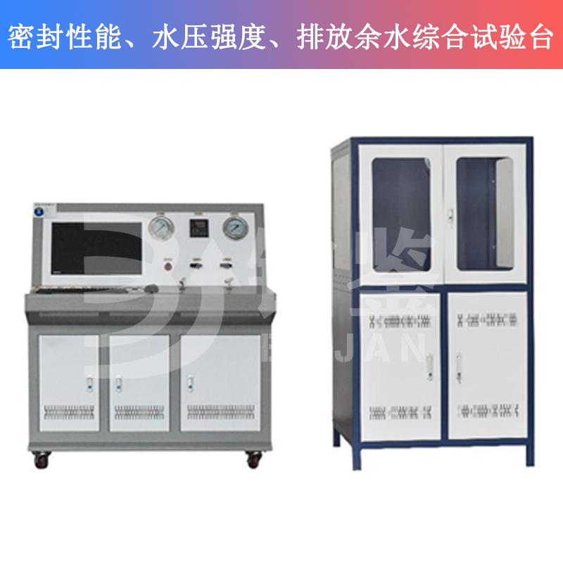 BJMSP-W密封性能、水壓強(qiáng)度、排放余水綜合試驗(yàn)臺