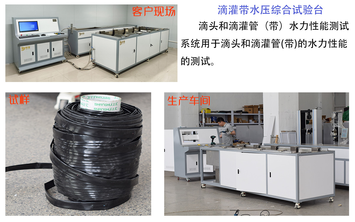 山東三方聯(lián)檢檢測技術(shù)有限公司購入我司滴灌帶水壓綜合試驗(yàn)機(jī)