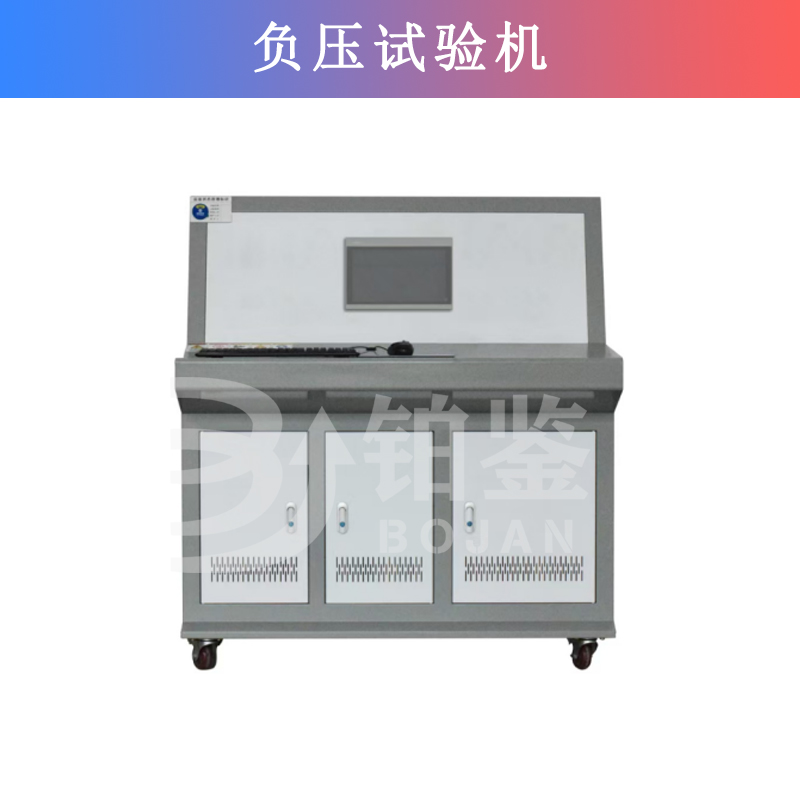 負壓試驗機