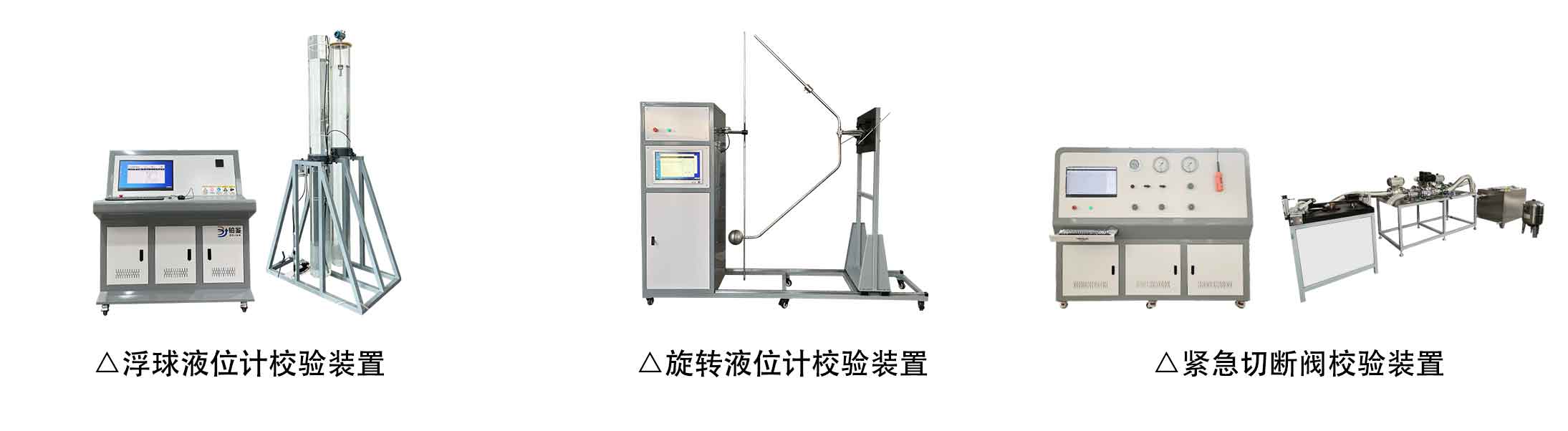 濟(jì)南鉑鑒浮球液位計(jì)校驗(yàn)裝置旋轉(zhuǎn)液位計(jì)校驗(yàn)裝置緊急切斷閥校驗(yàn)裝置.jpg