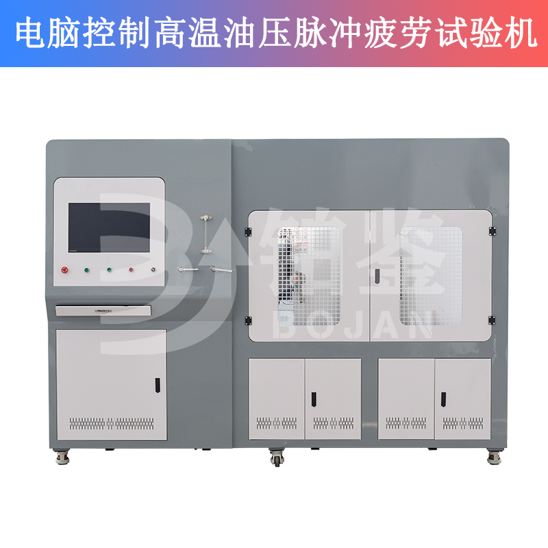 電腦控制高溫油壓脈沖疲勞試驗(yàn)機(jī)
