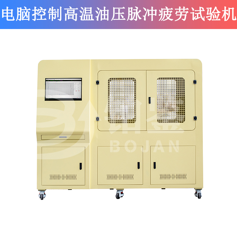 電腦控制高溫油壓脈沖疲勞試驗(yàn)機(jī)